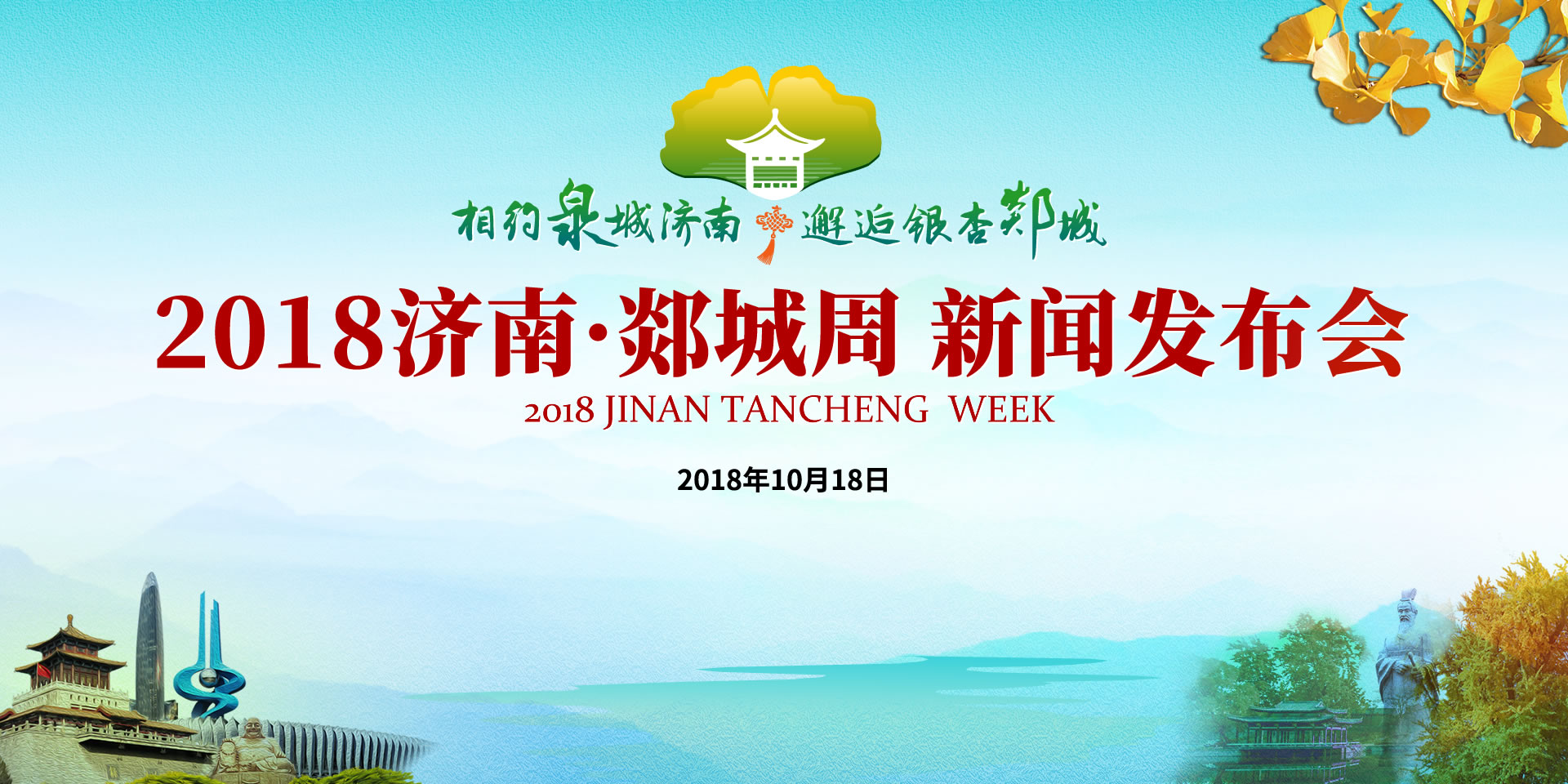 【半岛网直播】2018济南·郯城周  新闻发布会