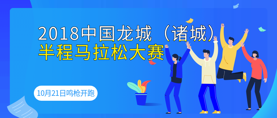 【半岛网直播】2018“龙城国际马拉松”10月21日鸣枪开跑