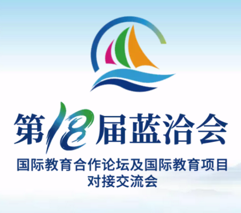 【半岛网直播】第18届“蓝洽会”国际教育合作论坛及国际教育项目对接交流会