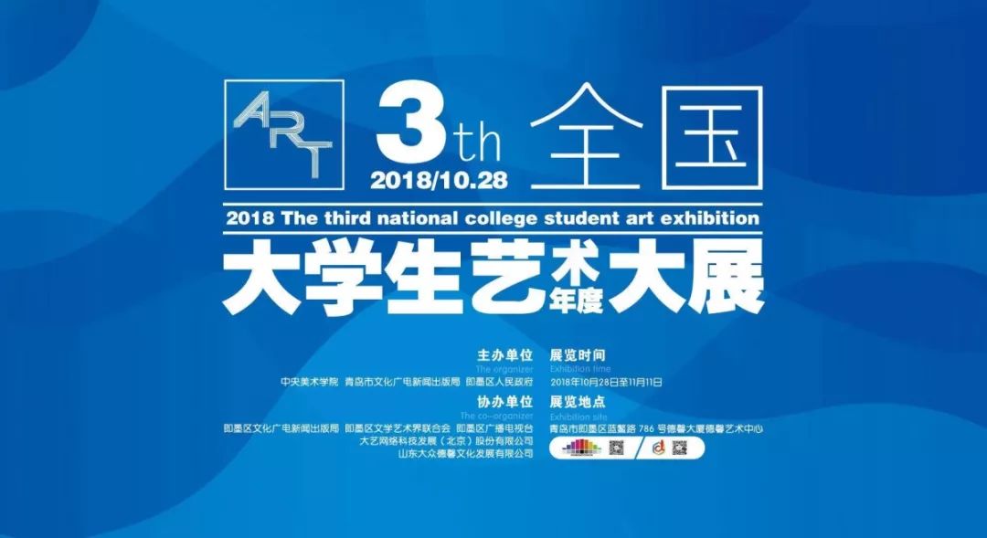 【半岛网直播】2018年第三届全国大学生艺术年度大展开幕式