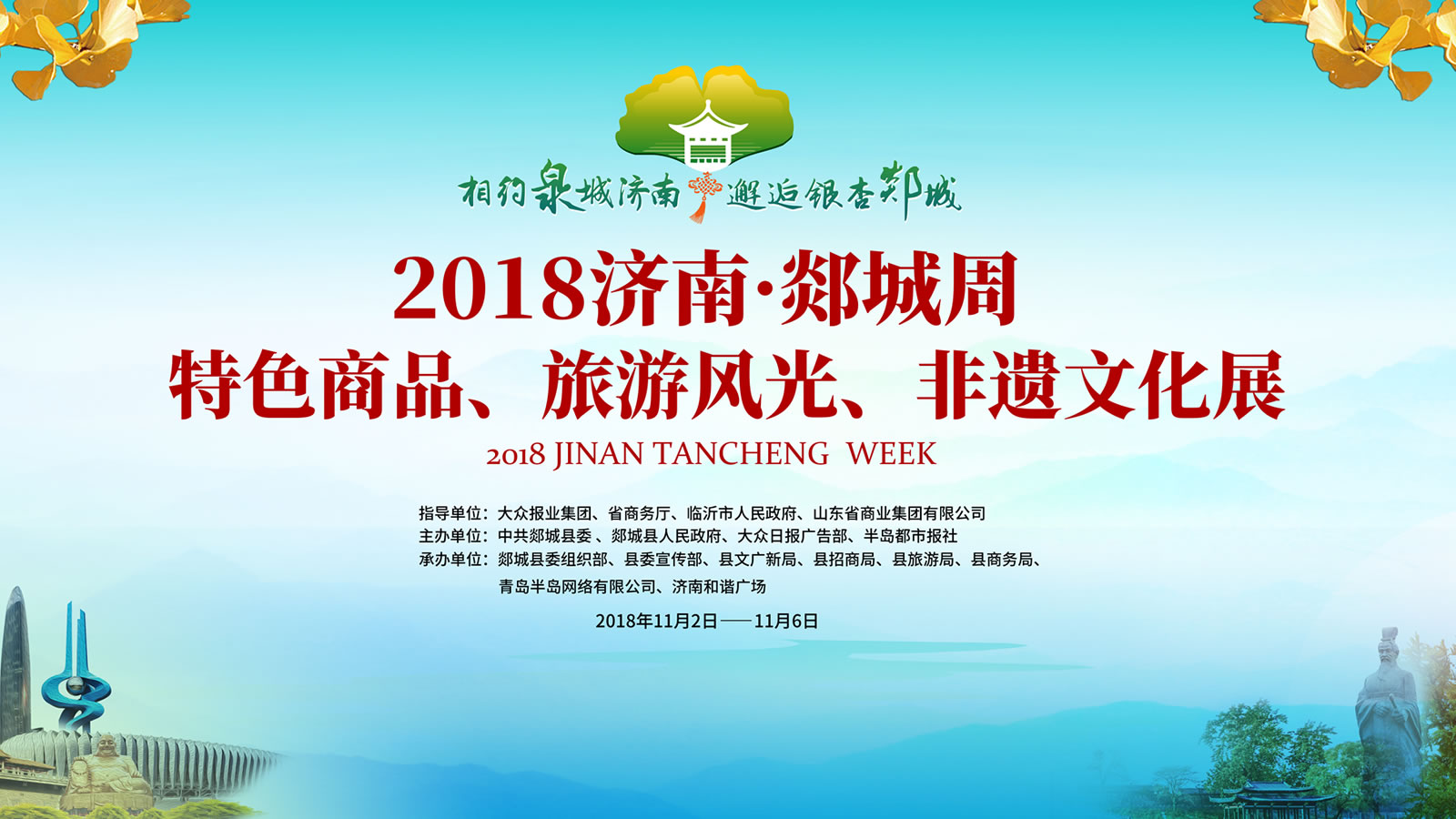 【半岛网直播】2018济南•郯城周特色商品展开幕式