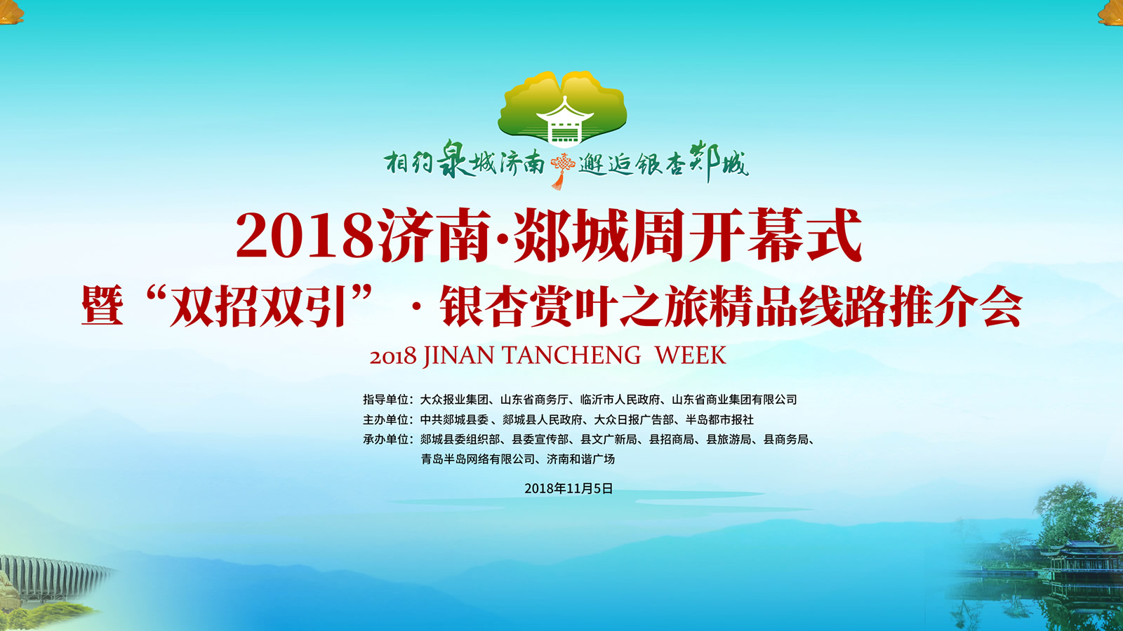 【半岛网直播】2018济南郯城周开幕 银杏古城发布引资纳贤“英雄帖”