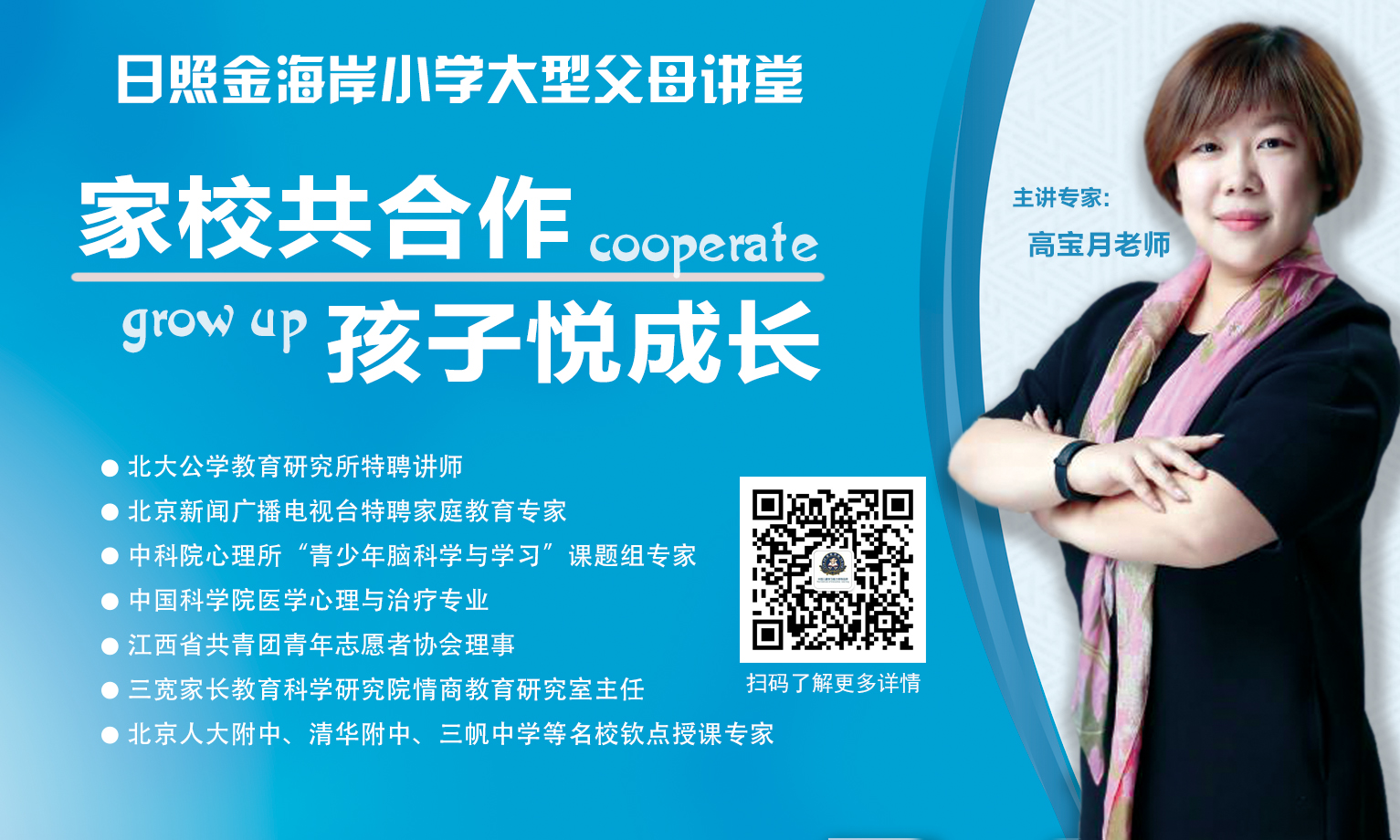 【半岛网直播】日照金海岸小学大型父母讲堂