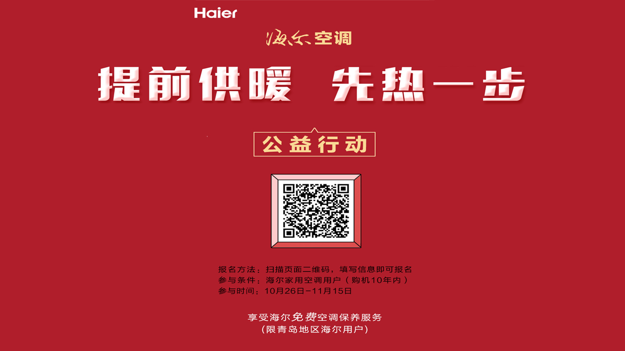 海尔空调公益活动