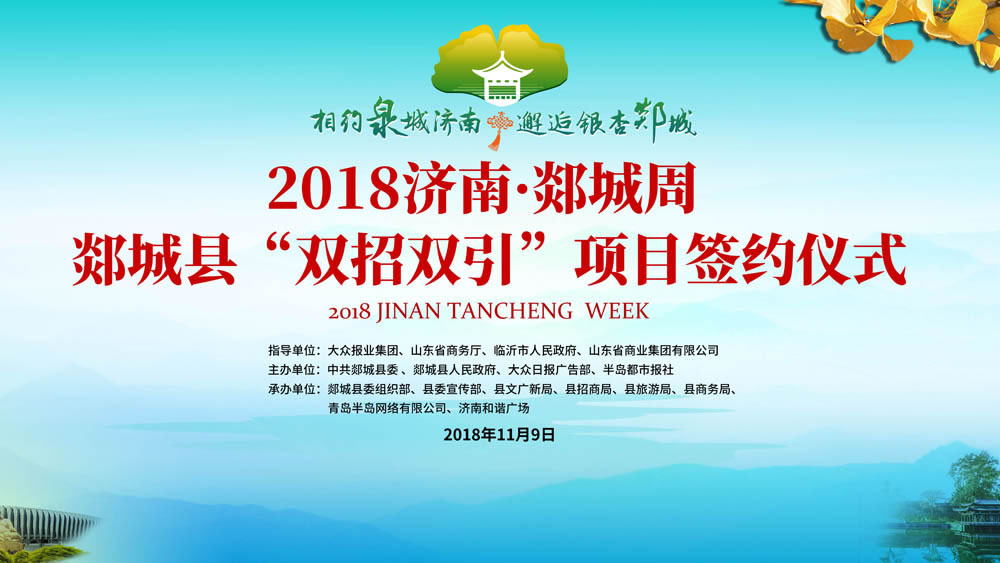 【半岛网直播】2018济南·郯城周郯城县“双招双引”项目签约仪式