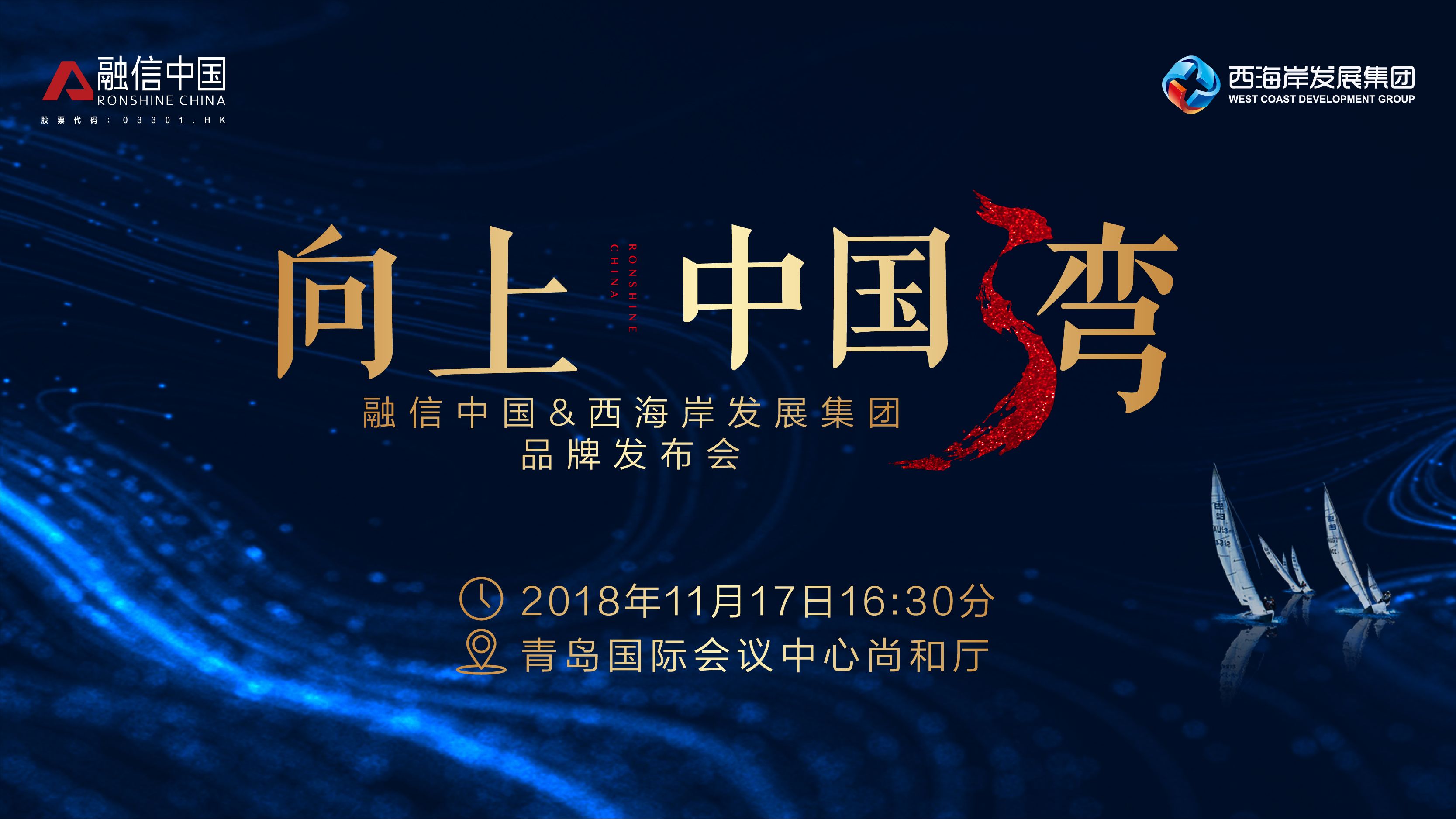 【半岛网直播】融信中国&西海岸发展集团品牌发布会