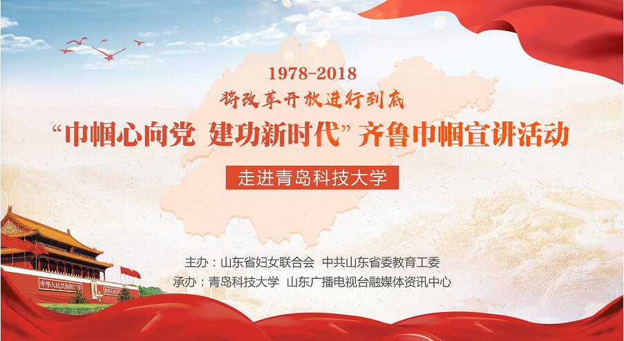 【半岛网直播】“巾帼心向党 建功新时代”齐鲁巾帼宣讲活动走进青科大
