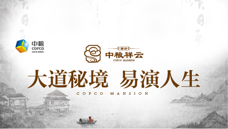 【半岛网直播】金沙中粮祥云“大道秘境，易演人生”易学讲座