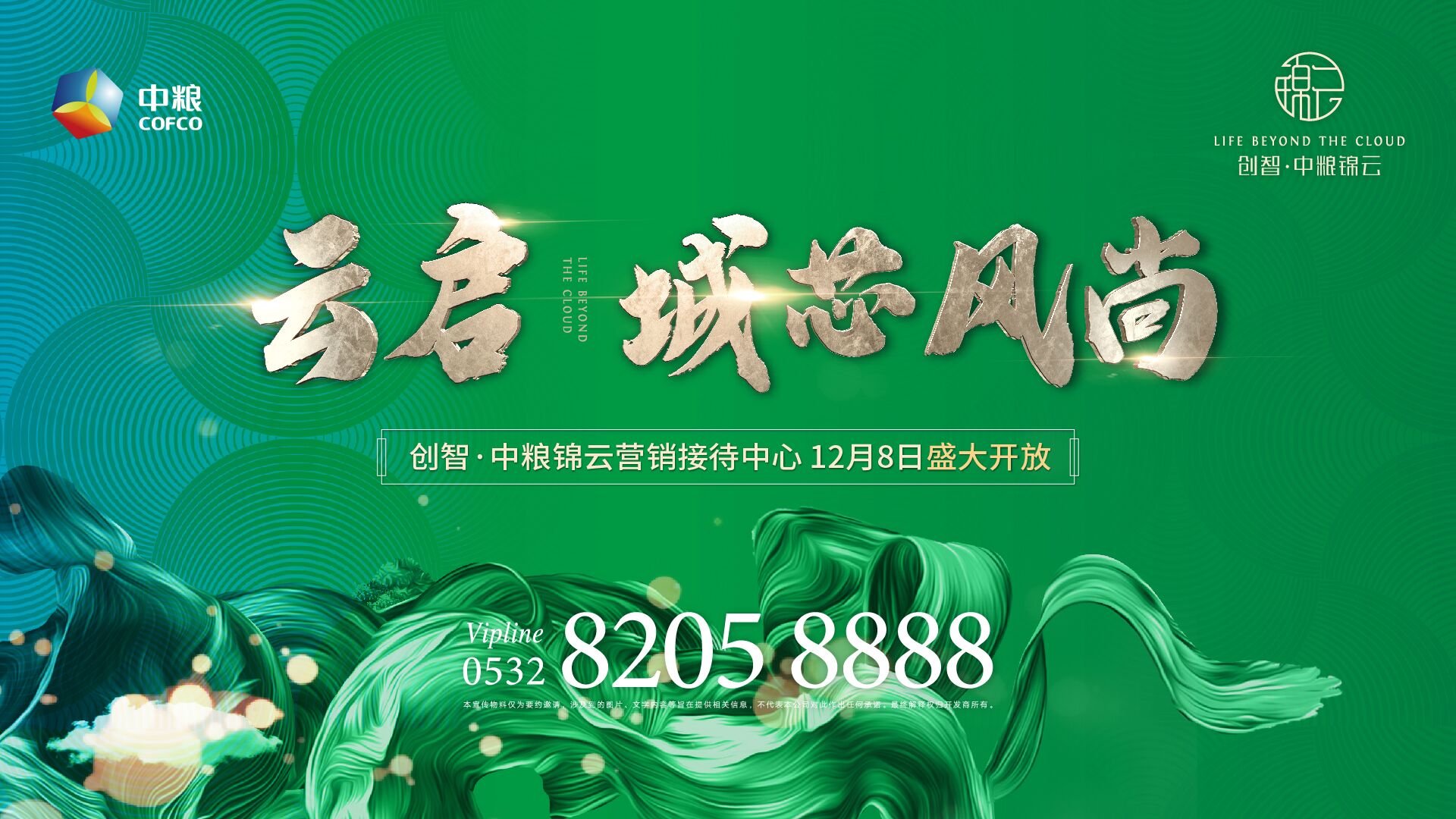 【半岛网直播】创智中粮锦云营销接待中心盛大开放