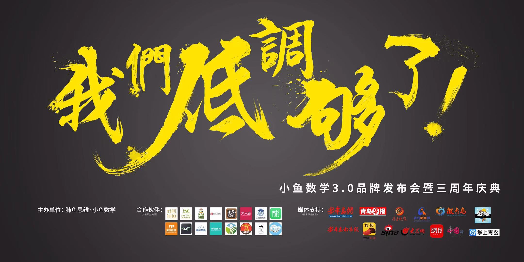 【半岛网直播】小鱼数学3.0品牌发布会暨三周年庆典