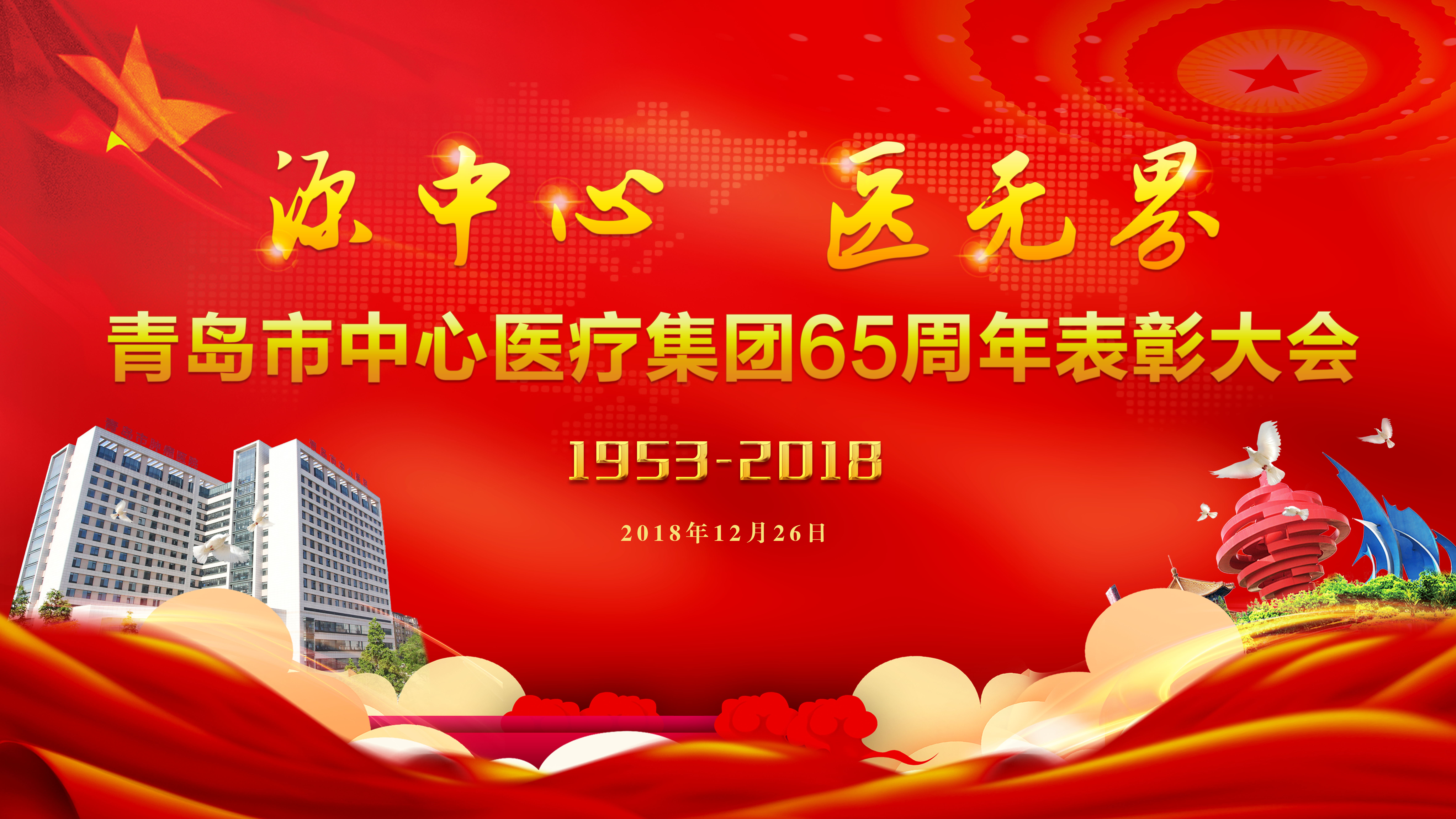 【半岛网直播】源中心医无界——青岛市中心医疗集团庆祝建院65周年