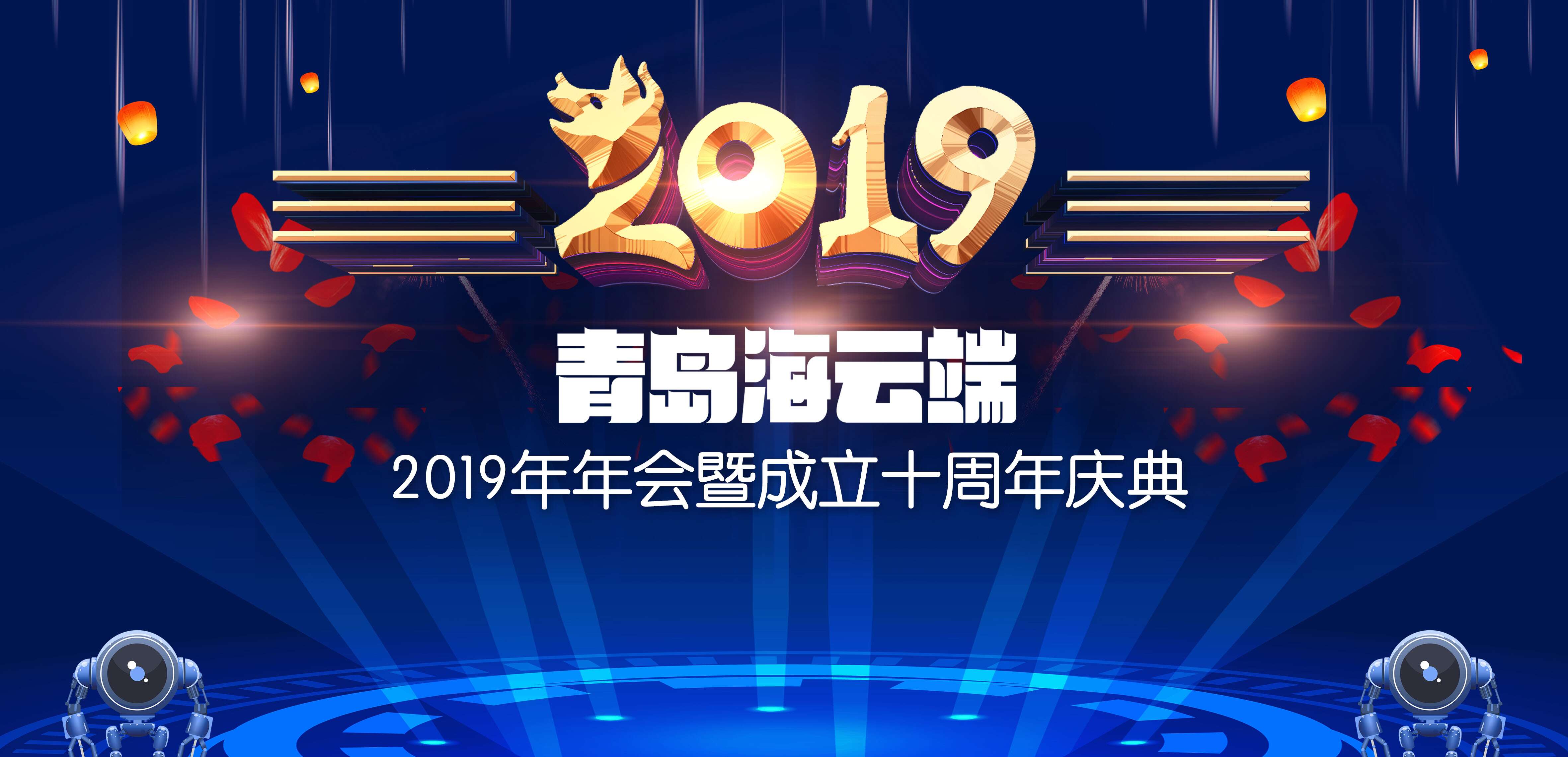 【半岛网直播】青岛海云端2019年年会暨成立十周年庆典