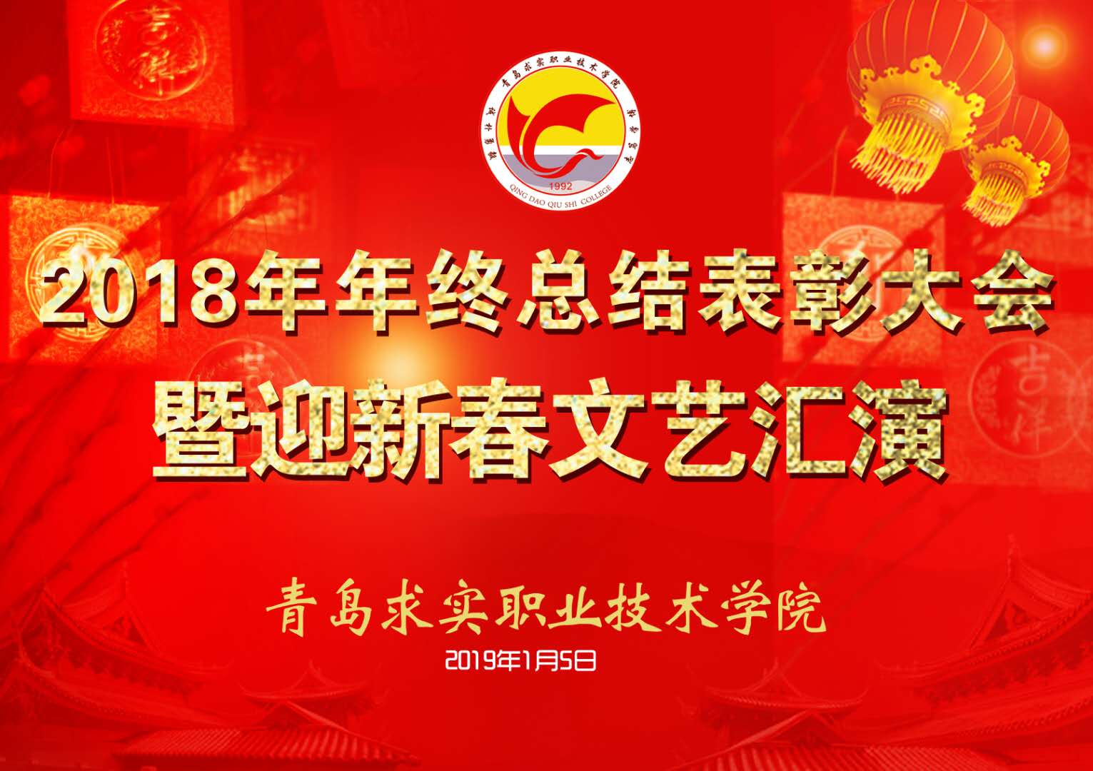 【半岛网直播】青岛求实职业技术学院2018年年终总结表彰大会——迎新春文艺汇演