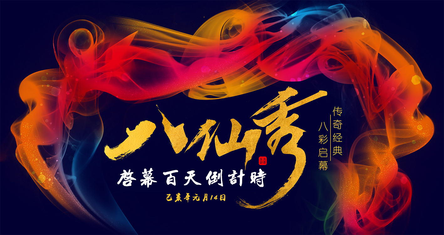 【半岛网直播】青岛“八仙”秀启动百天倒计时