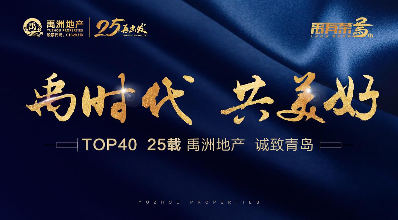 【半岛网直播】“禹时代 共美好”——禹洲地产丨青岛即墨项目案名发布盛典邀您共鉴！