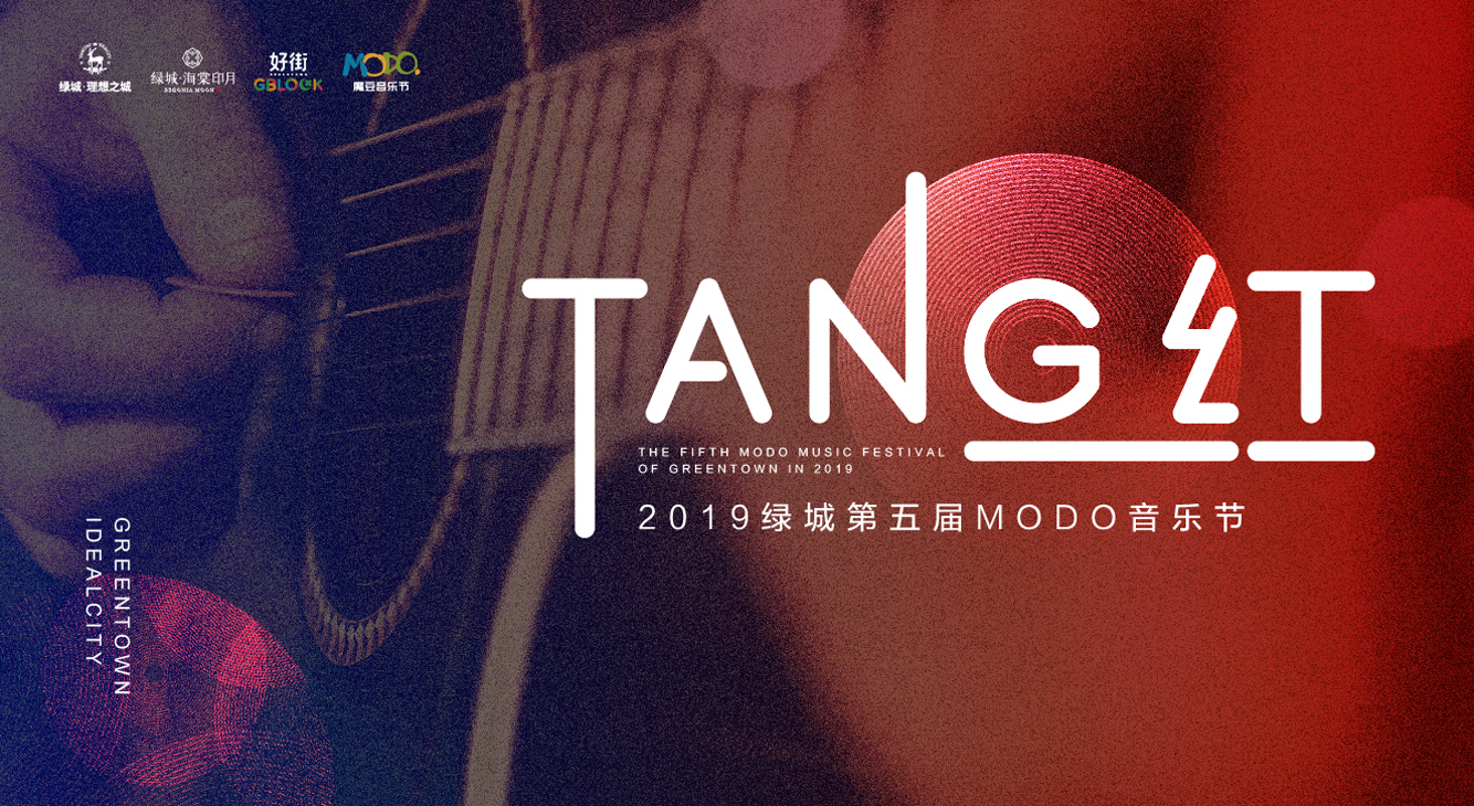 【半岛网直播】2019绿城第五届MODO音乐节