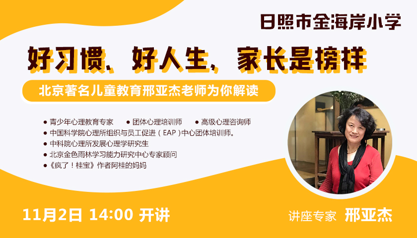 【半岛网直播】日照市金海岸小学专题讲座《好习惯 好人生 家长是榜样》