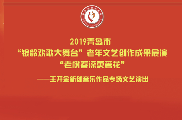 2019青岛市"银龄欢歌大舞台"老年文创成果展演——王开金新创音乐作品专场