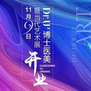 【半岛网直播】Dr.U博士医美开业