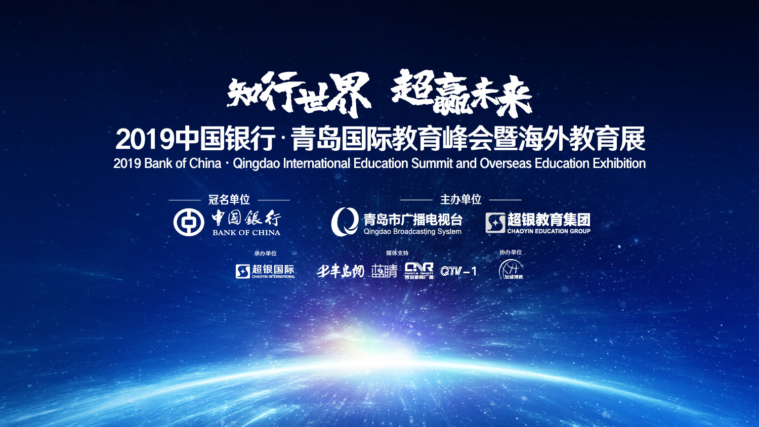 【半岛网直播】“知行世界•超赢未来”2019中国银行▪青岛国际教育峰会暨海外教育展直播