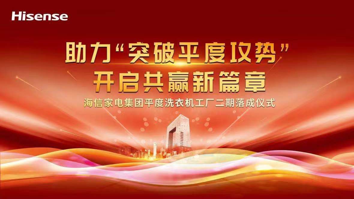 【半岛网直播】海信家电集团平度洗衣工厂二期落成仪式