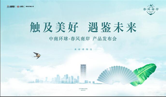 【半岛网直播】触及美好 遇鉴未来——中南环球·春风南岸 产品发布会
