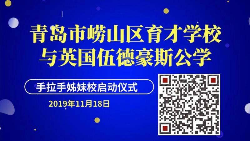 【半岛网直播】青岛市崂山区育才学校与英国伍德豪斯公学手拉手姊妹校启动仪式