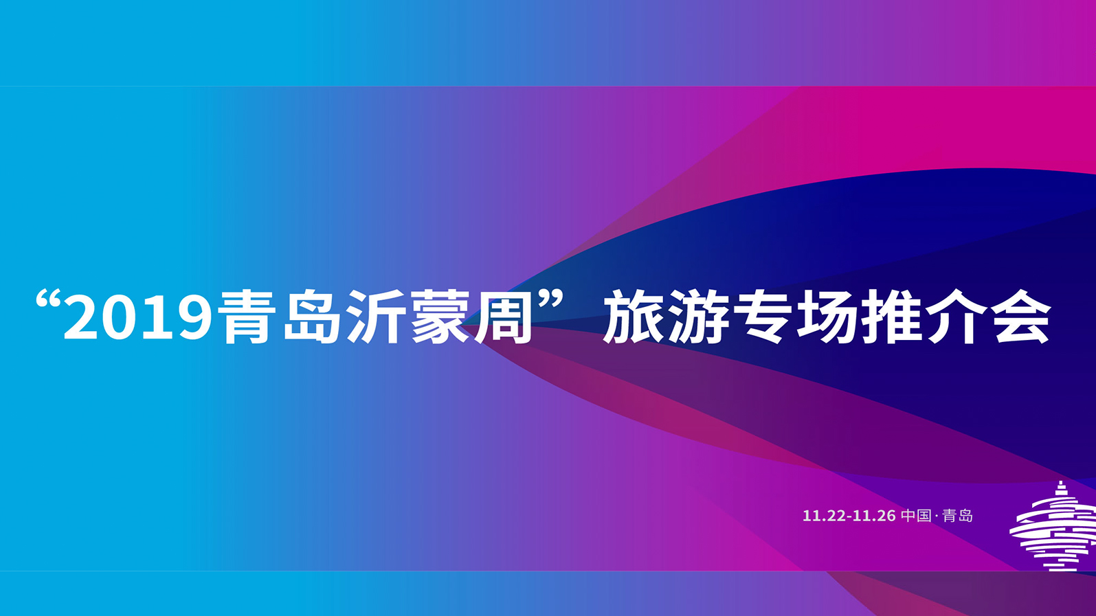 【半岛网直播】“2019青岛沂蒙周”旅游专场推介会。  《数字经济发展中的区块链技术应用》讲座
