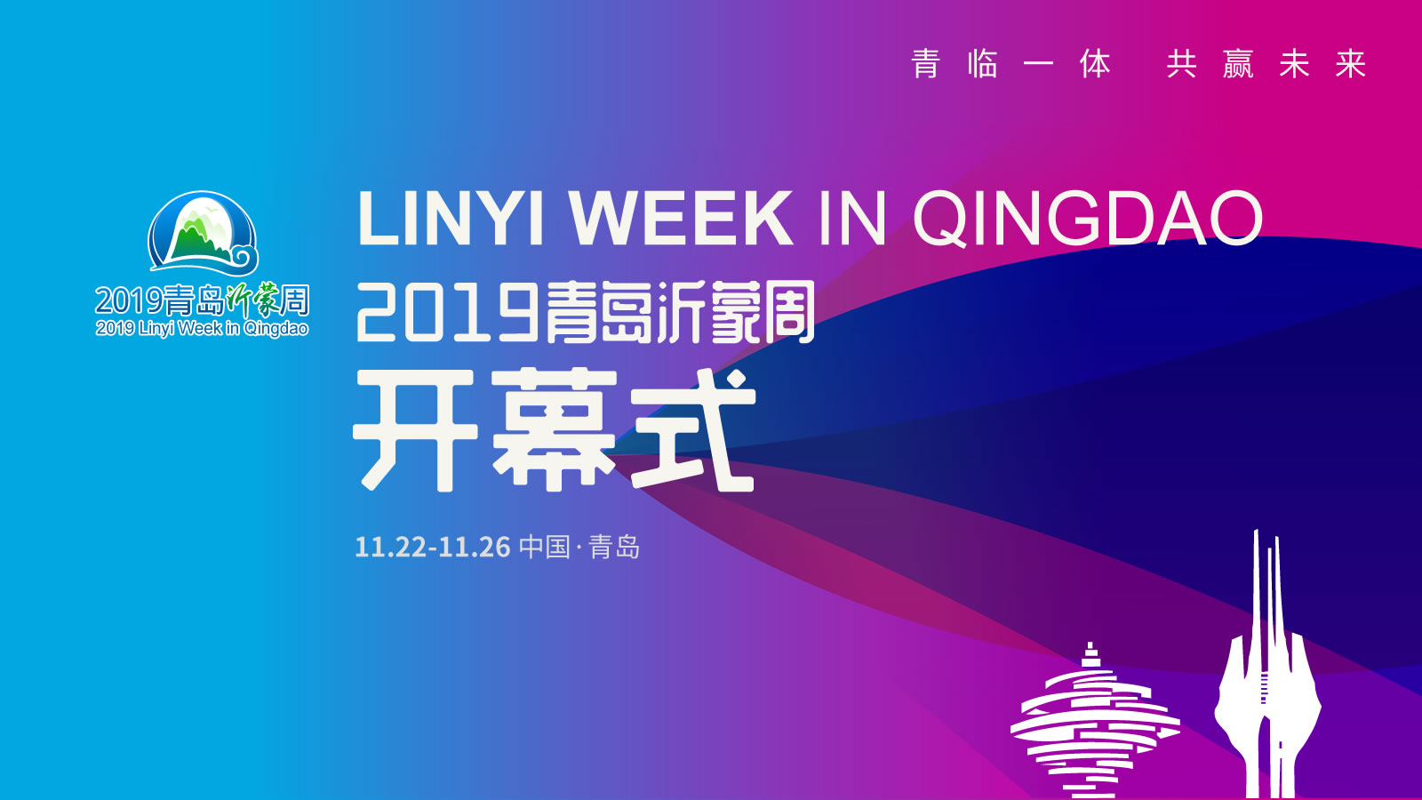 【半岛网直播】“2019青岛沂蒙周”开幕式现场直播