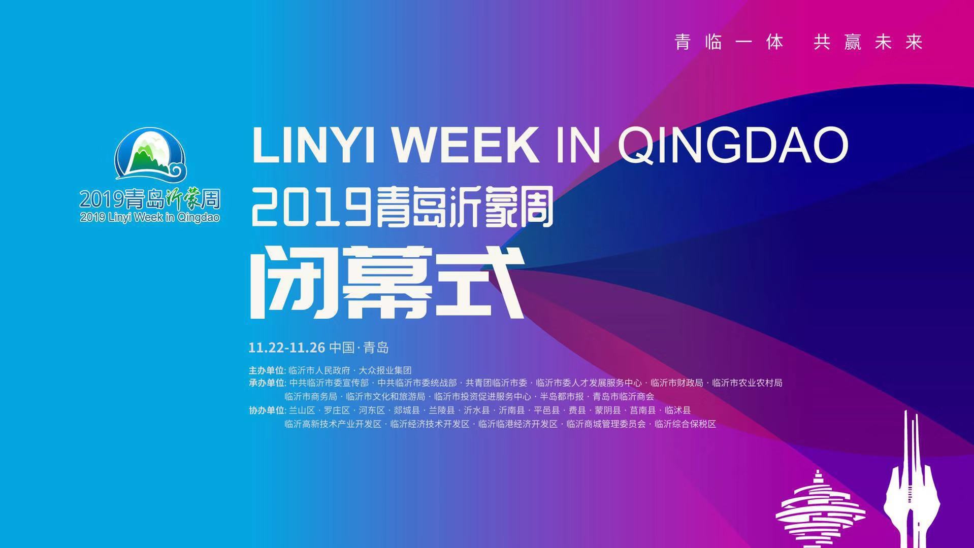 【半岛网直播】“2019青岛沂蒙周”闭馆仪式现场直播