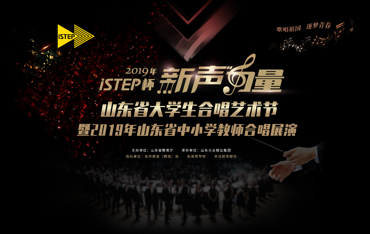 【半岛网直播】“istep杯”2019 年山东省中小学教师合唱展演
