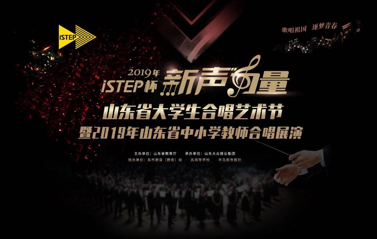 istep杯“新声力量”山东省大学生合唱艺术节暨2019山东省中小学教师合唱活动全纪录