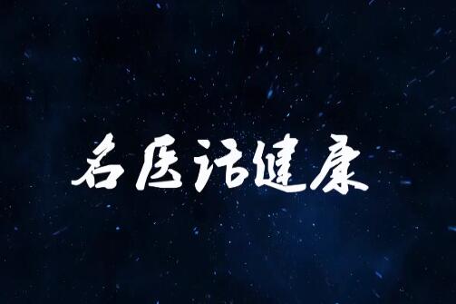 寒冬季高发期，小心第一“杀手”脑中风 海慈医疗针灸妙治