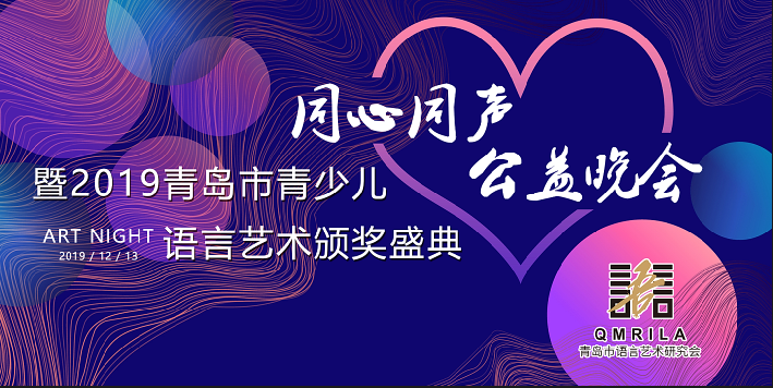 【半岛网直播】“同心同声”公益晚会暨2019青岛市青少儿语言艺术颁奖盛典—— 青岛市语言艺术研究会青少儿语言艺术团暨青岛市关心下一代语言艺术团成立启动
