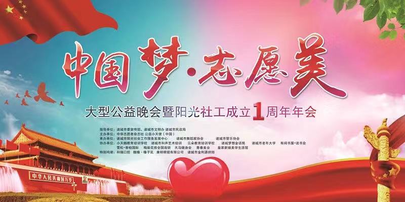 【半岛网直播】中国梦·志愿美大型公益晚会暨阳光社工成立1周年年会