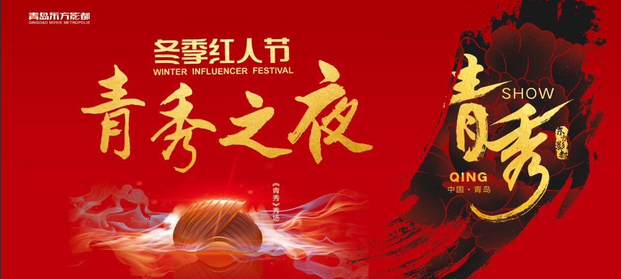 【半岛网直播】冬季红人节青秀之夜