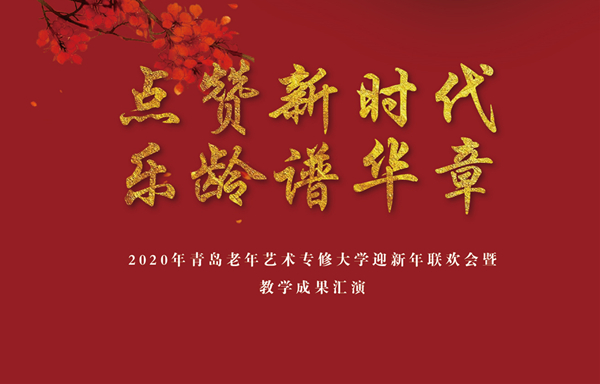 半岛网直播丨2020青岛老年艺术专修大学迎新春联欢会暨教学成果汇演（第一场）