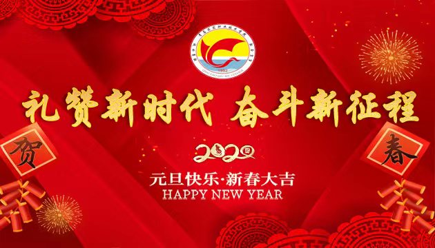 【半岛网直播】青岛求实学院2019-2020学年师生总结表彰大会暨2020年“礼赞新时代 奋斗新征程”元旦晚会
