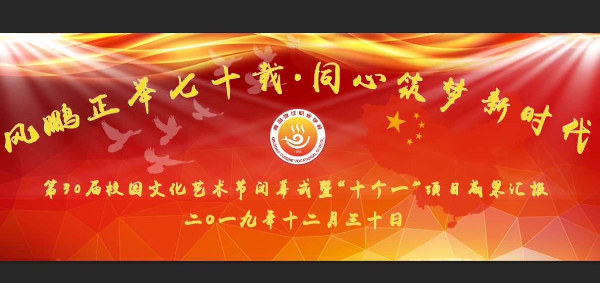 青岛烹饪职业学校 2019年第30届校园文化艺术节闭幕式暨“十个一”项目成果汇报