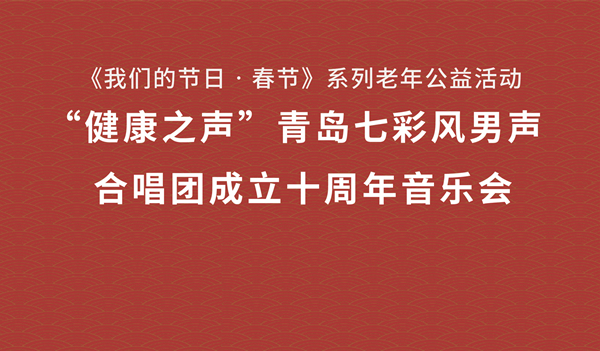 半岛网直播丨“健康之声”青岛七彩风男声合唱团成立十周年音乐会