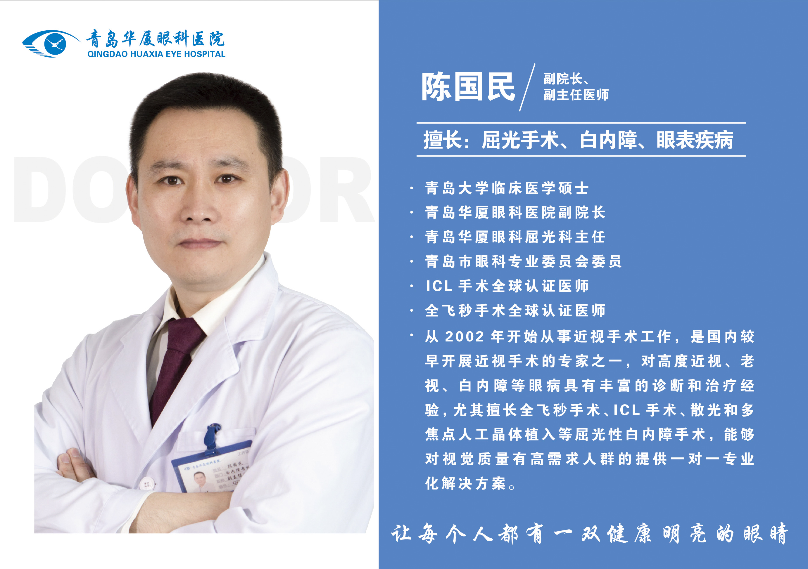 “清晰明眸 挑战视界”青岛华厦眼科医院陈国民谈高度近视防治