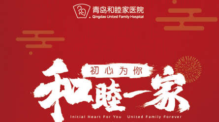 初心为你 和睦一家年会直播