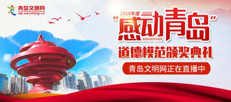 【青岛文明网】2019年度“感动青岛”道德模范颁奖典礼