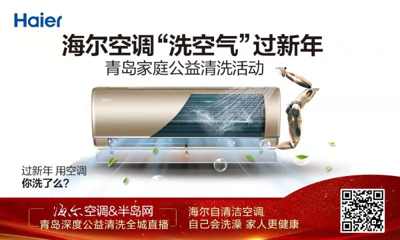 【半岛网直播】海尔空调“洗空气”过新年——青岛家庭公益清洗活动
