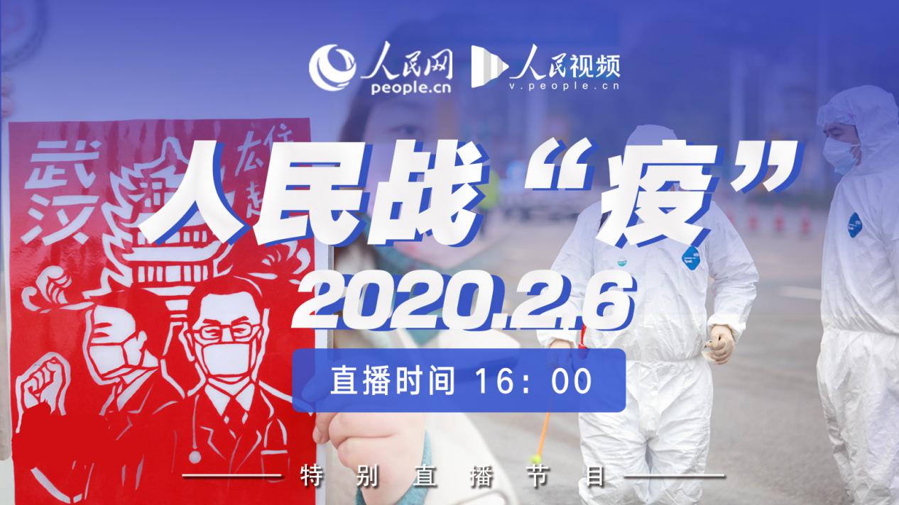 【半岛网直播】《人民战 “疫”》特别直播