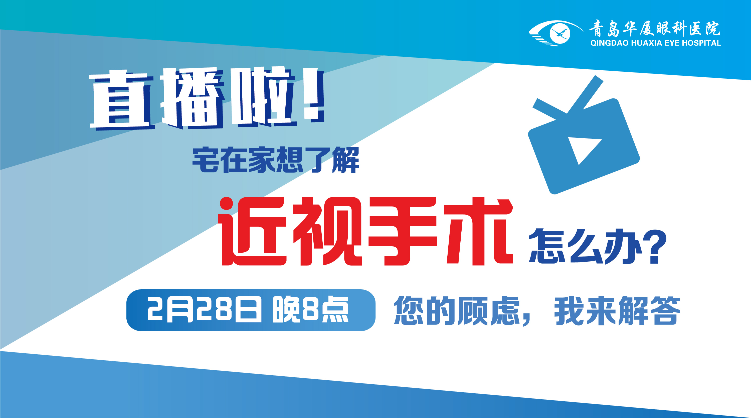 【半岛网直播】“宅”家涨知识 近视手术那些事儿