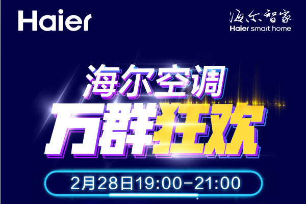 【半岛网直播】海尔空调万群狂欢，见证56℃除菌空调！