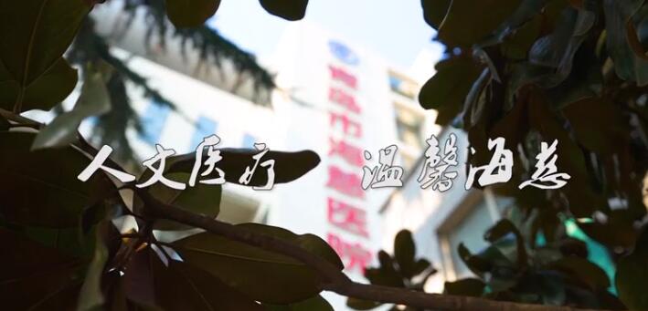 青岛市海慈医疗集团体检中心提供一体化检查诊疗服务