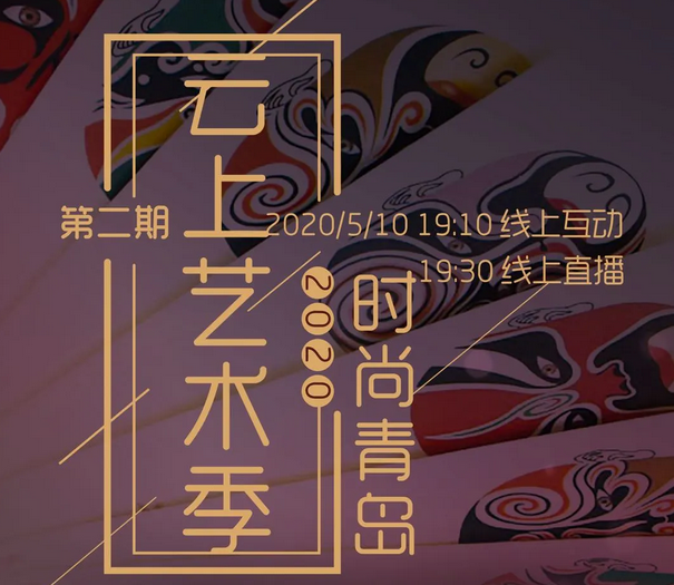 半岛网直播|2020“时尚青岛”云上艺术季母亲节京剧专场