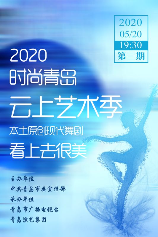 半岛网直播｜“时尚青岛”云上艺术季第三期